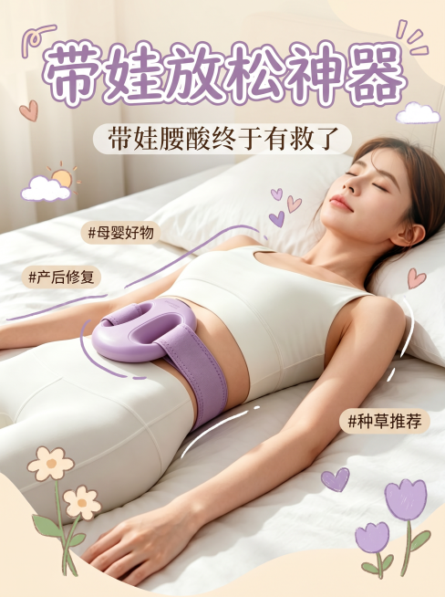 根据原图色调，设计小红书风格3:4海报，主标题文字"带娃放松神器"，副标题文字"带娃腰酸终于有救了"，保留原图产品和人物展示，风格清新温馨适合母婴种草预览效果