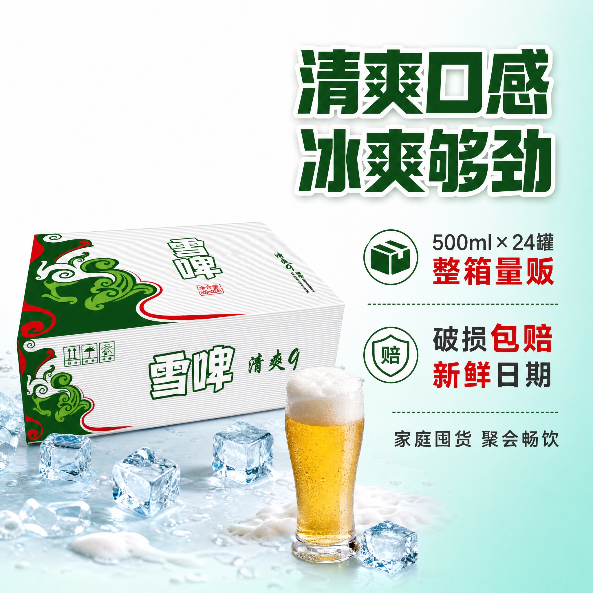 [主图-2] 雪啤清爽9啤酒卖点图，突出清爽口感与整箱量贩超值… - 图片创意预览