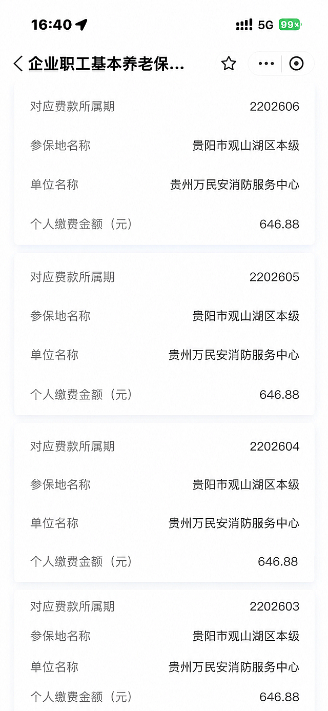 修改文字：参保地名称改为贵阳市观山湖区本级，单位名称改为贵州万民安消防服务中心，按照顺序修改对应费款所属期：将202512改为2202603，202601改为2202604，202602改为2202605，202603改为2202606，保持原有界面排版、字体、颜色和其他内容不变
