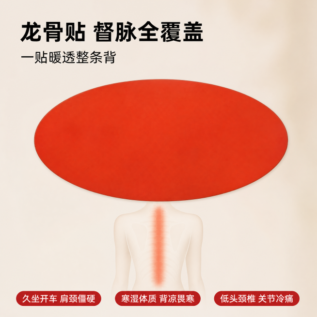 [主图-1] 龙骨贴暖背产品首图，突出督脉全覆盖优势。
[氛围风格] 简洁实用居家暖养氛围，大字直白突出性价比。
[画质] 商业摄影质感，产品清晰真实，画面干净高级。
[元素] 红色椭圆形龙骨贴居中放预览效果