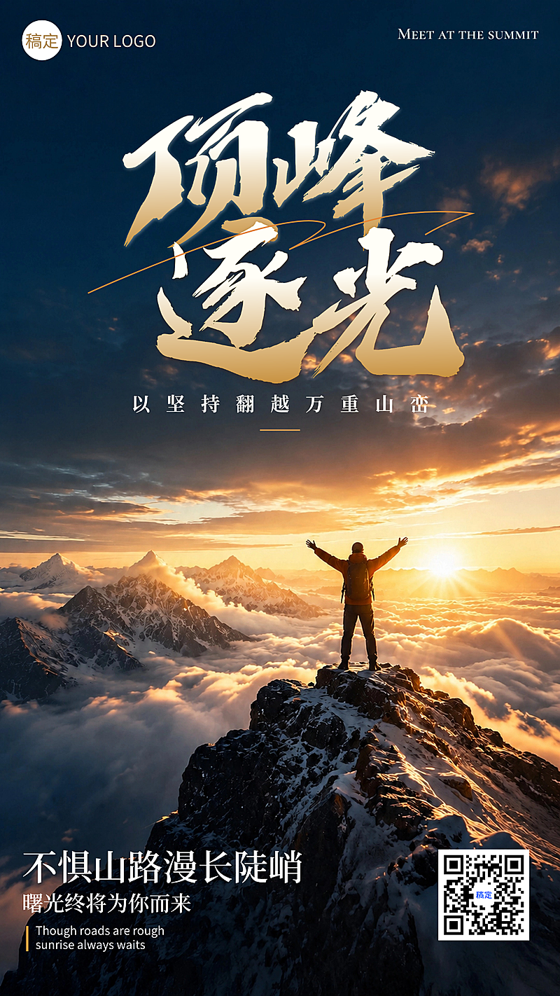 早安日签雪山云海日出登顶毛笔热血励志正能量企业朋友圈竖版手机海报