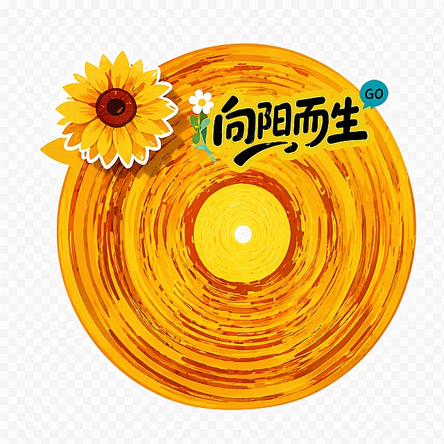 提取图中左侧的大向日葵圆盘元素，带有'向阳而生'文字和小向日葵装饰，单独提取出来，背景透明，清晰的平面插画风格，保持原图的手绘质感和色彩