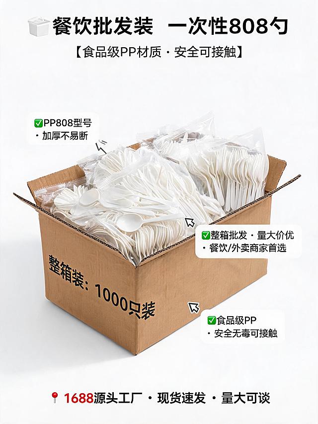 1688电商详情页，展示一箱装的食品级一次性PP808勺，突出大份量批发，适合餐饮商家采购，简约风格