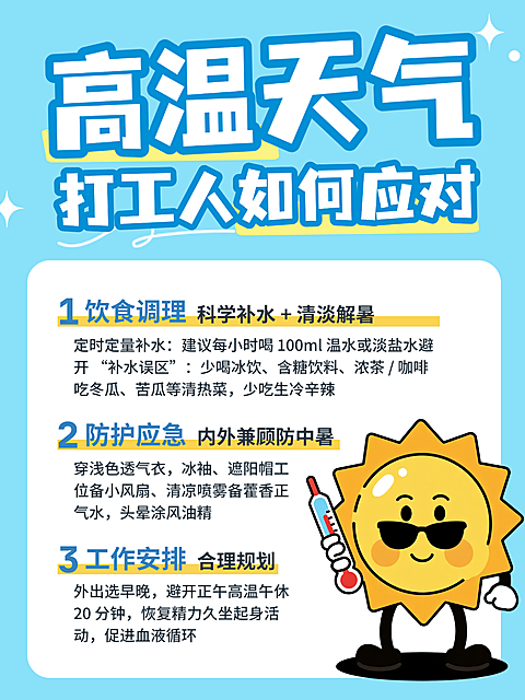 高温天气防护指南小红书封面