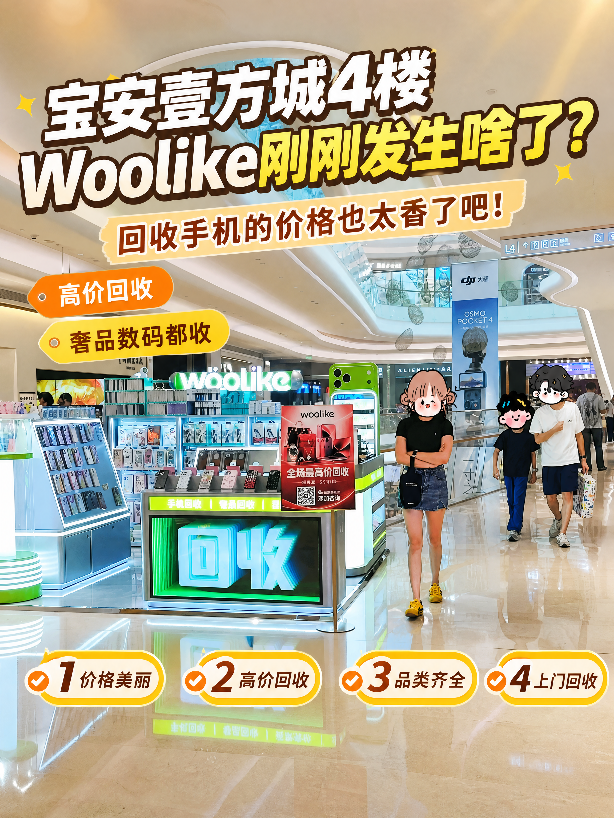 基于上传的宝安壹方城Woolike手机回收门店实拍图进行设计排… - 图片创意预览