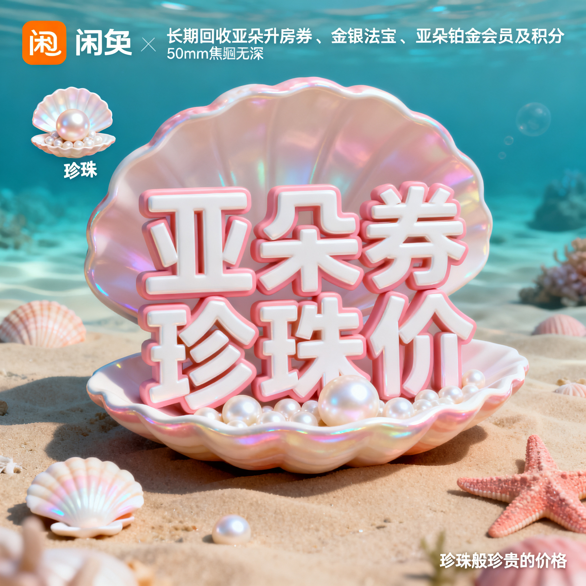 软3D风格，闲鱼大字封面，主题为长期回收亚朵升房券早餐券金银法… - 图片创意预览
