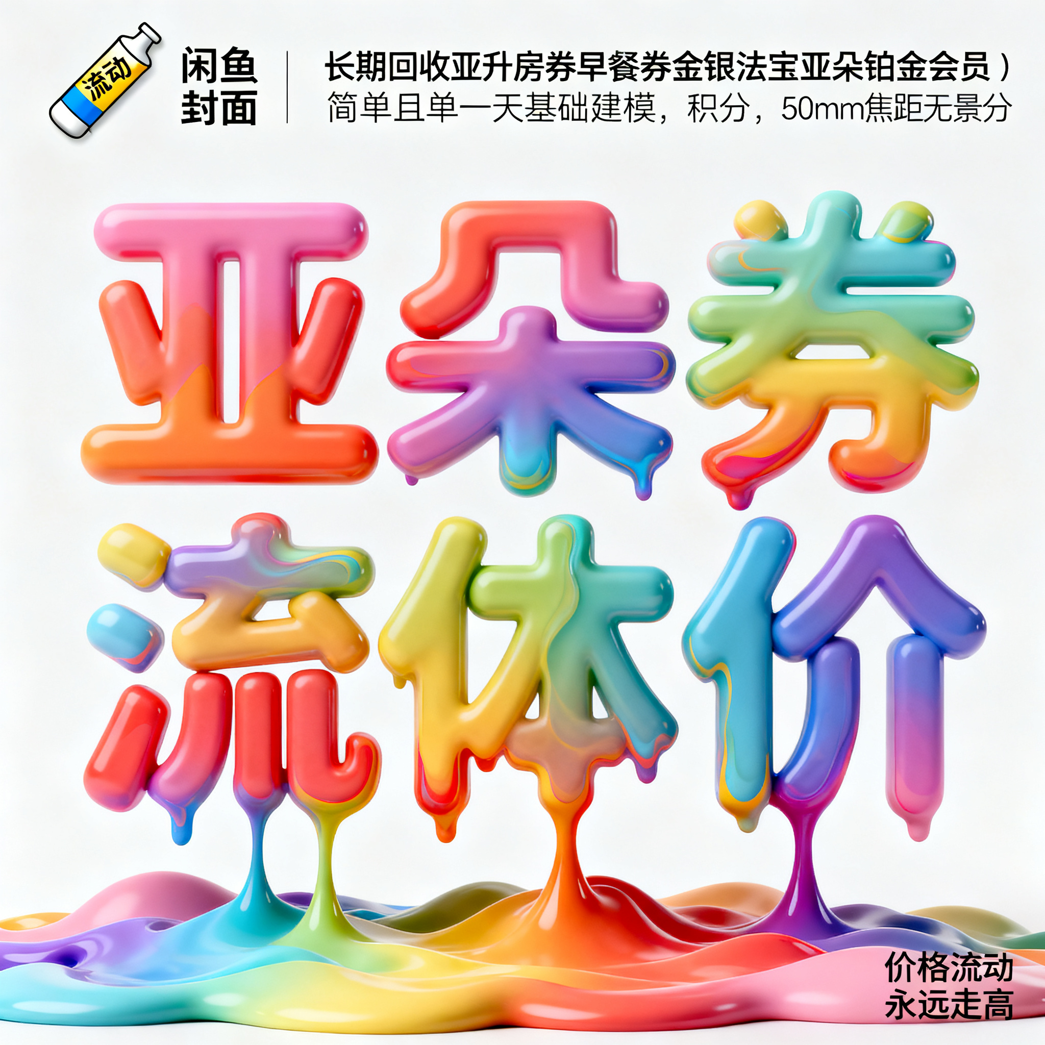 软3D风格，闲鱼大字封面，主题为长期回收亚朵升房券早餐券金银法… - 图片创意预览