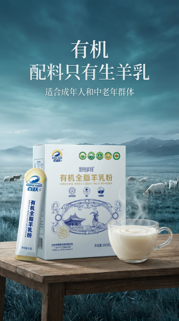 修复羊奶粉产品主体光影问题，在画面中加入一杯冲泡好的羊奶粉，竖版构图，羊奶粉产品放置在清新大草原冷色调背景，突出产品，风格高端大气，保留卖点：有机，配料只有生羊乳，适合成年人和中老年群体预览效果