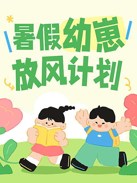 暑假幼崽放风计划活动宣传童趣风小红书封面