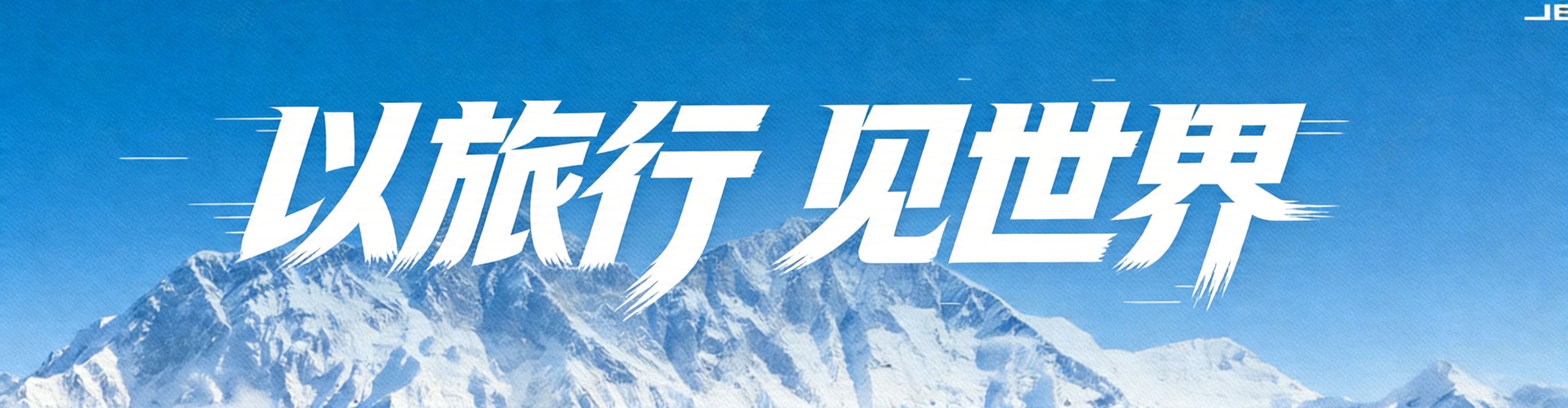 精准复刻参考图的字体风格，背景是纯净蓝色渐变天空下的雪山，主体… - 图片创意预览