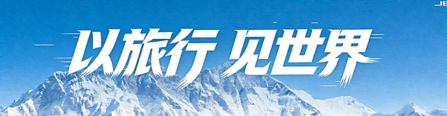 精准复刻参考图的字体风格，背景是纯净蓝色渐变天空下的雪山，主体文字是"以旅行 见世界"，保持所有文字单行横向排列。字体为极粗黑体，笔画末端毛笔笔刷散开效果，笔画硬直带有大弧度转折，字形向右倾斜呈现动感冲刺姿态，字间紧密咬合整体融为一体，文字为纯白色，带有侧边速度线条装饰。画面中只能出现这5个字："以"、"旅"、"行"、"见"、"世"、"界"，不得增加、遗漏或替换任何一个字。文字整体必须完整呈现在画面内不可被裁切，四周留有安全边距