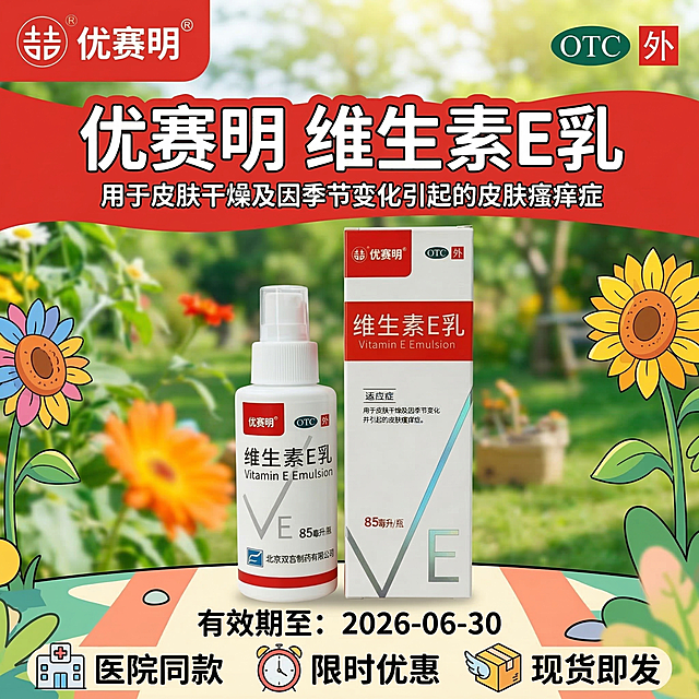 1:1正方形电商主图，使用参考图的活泼卡通实拍融合风格及户外绿植夏日背景，顶部左侧放置优赛明品牌logo，右侧放置绿色OTC标识，L1层级醒目大标题为"优赛明 维生素E乳"，标题下方L2层级小字标注"用于皮肤干燥及因季节变化引起的皮肤瘙痒症"，文字与背景对比度≥4.5:1确保清晰可读，画面中间L2层级突出展示维生素E乳瓶身和包装盒产品（并排摆放，清晰亮眼不被遮挡，占画面60%以上），整体排版为标题在上、产品在中间，底部L3层级小字体标注"有效期至：2026-06-30"，搭配"医院同款 限时优惠 现货即发"做点缀装饰，边距充足无内容贴边，缩小到150px可清晰识别产品。