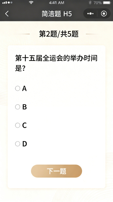 H5问答答题页第2题，和第1题保持一致的浅色系简洁答题界面，顶部标注"第2题/共5题"，题目居中显示文字"第十五届全运会的举办时间是？"，题目下方分列A、B、C、D四个选项，底部有"下一题"按钮预览效果