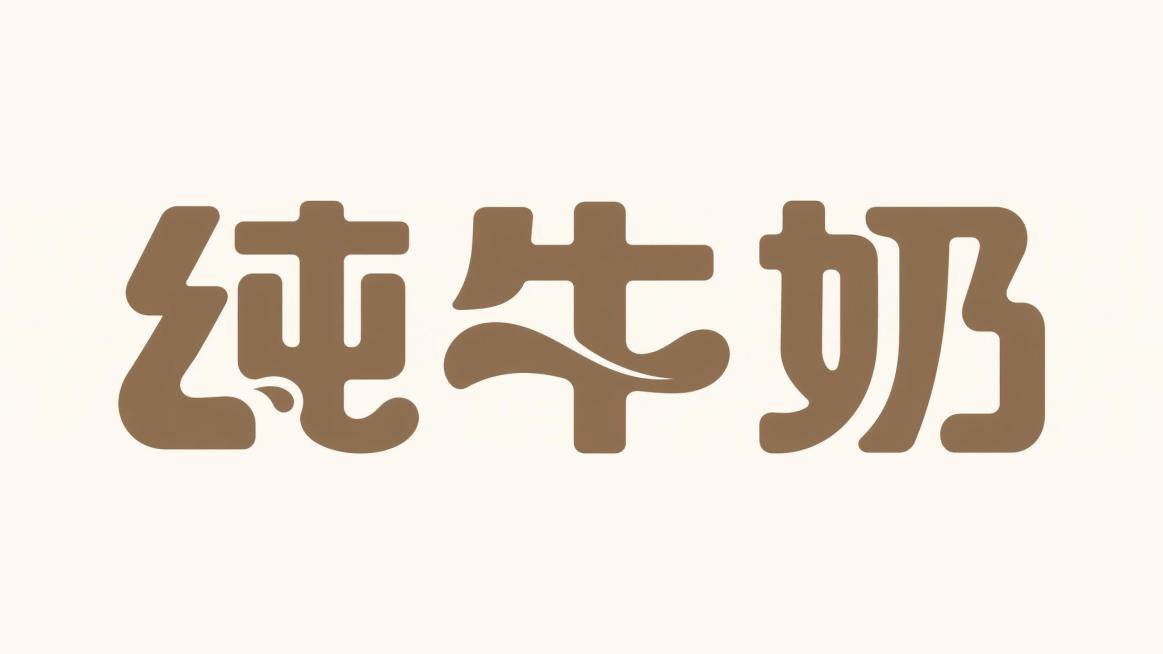 暖棕色字体，米白色背景，干净的背景，创意黑体字体设计三个字"纯牛奶"，所有文字单行横向排列，将字体进行大幅度抽象变形。笔画方正饱满，笔画转角做圆角处理，部分笔画融入牛奶流动曲线元素，强化乳品产品属性，预览效果