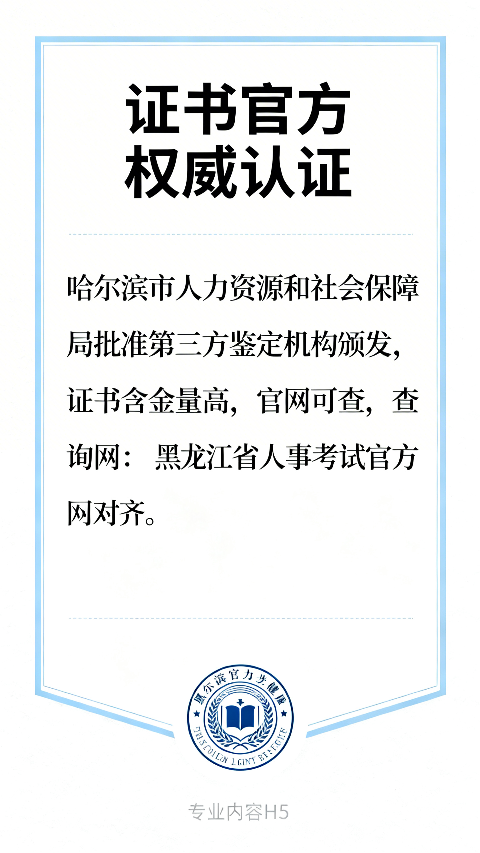 H5内容页，标题"证书官方权威认证"，内容：哈尔滨市人力资源和… - 图片创意预览