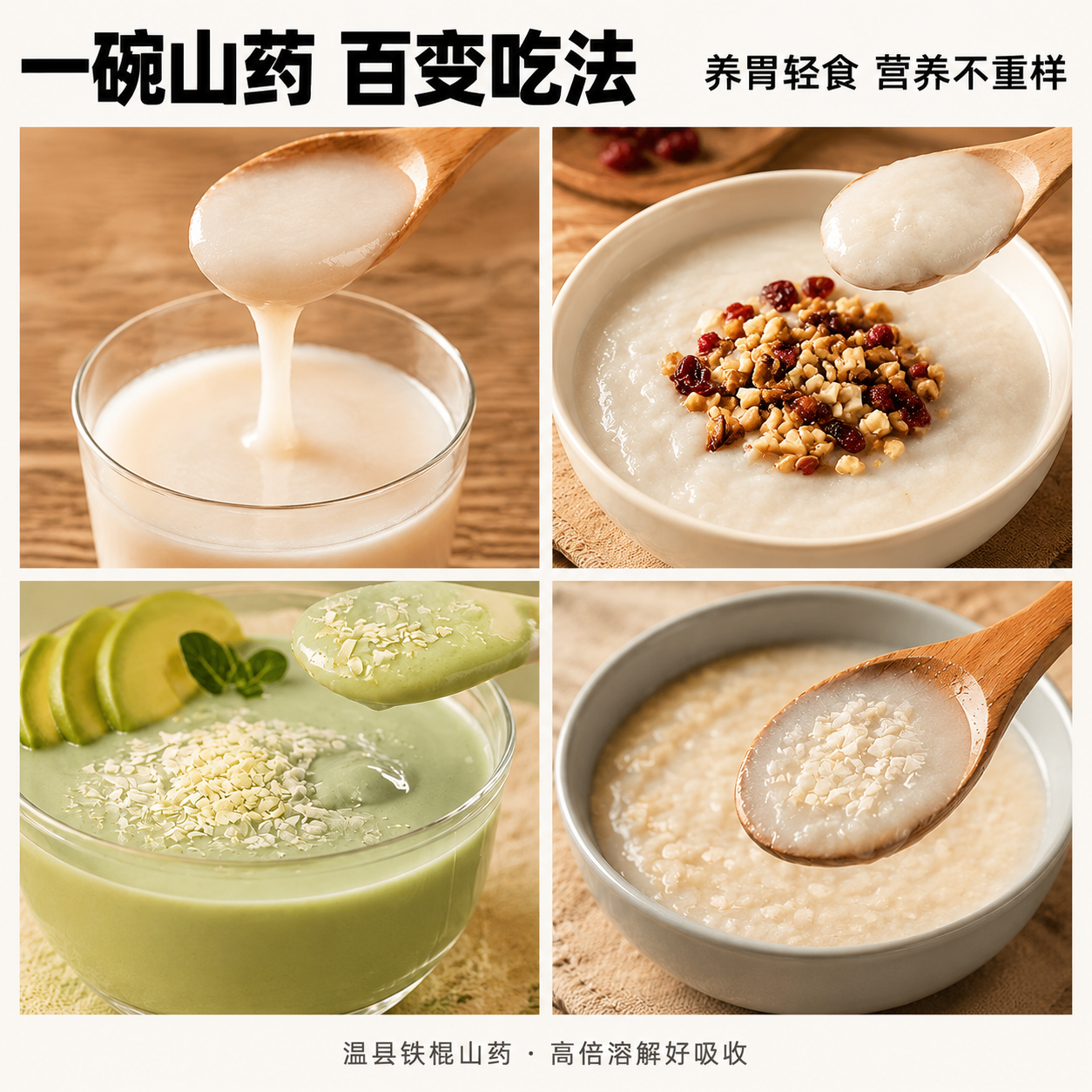 铁棍山药雪融片花样吃法四宫格拼图，重新排版为上下两排各两格的均… - 图片创意预览