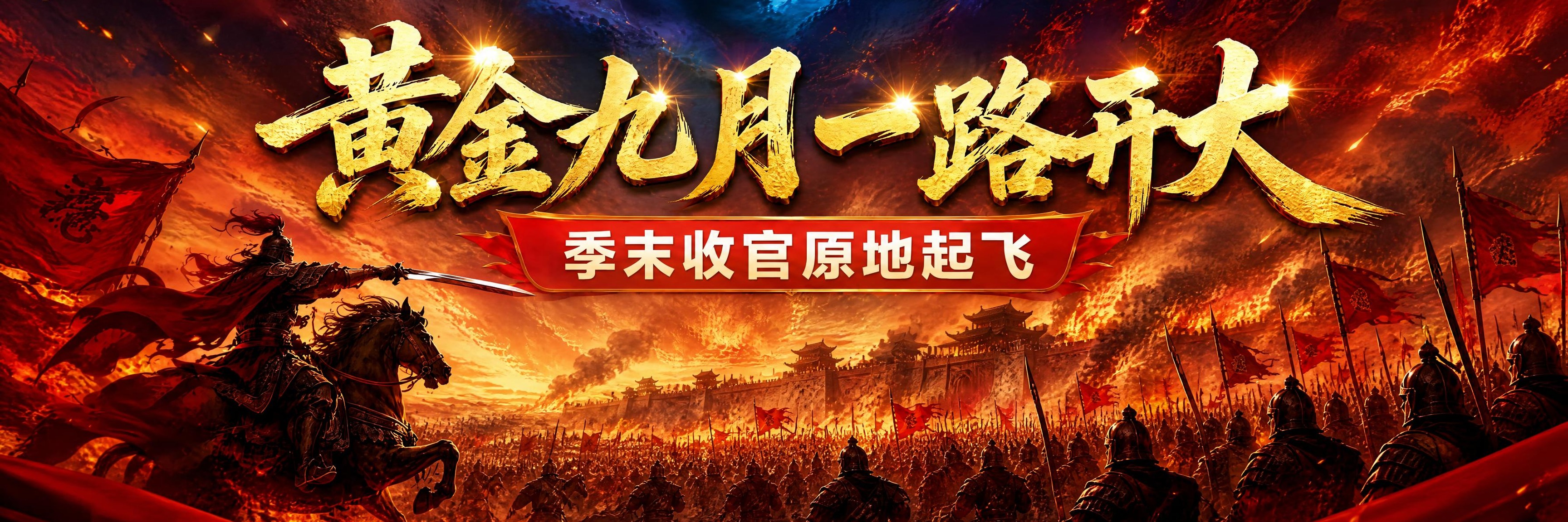 将这张国战风格海报改为超宽横幅版式，保持原图的红金配色、古战场… - 图片创意预览