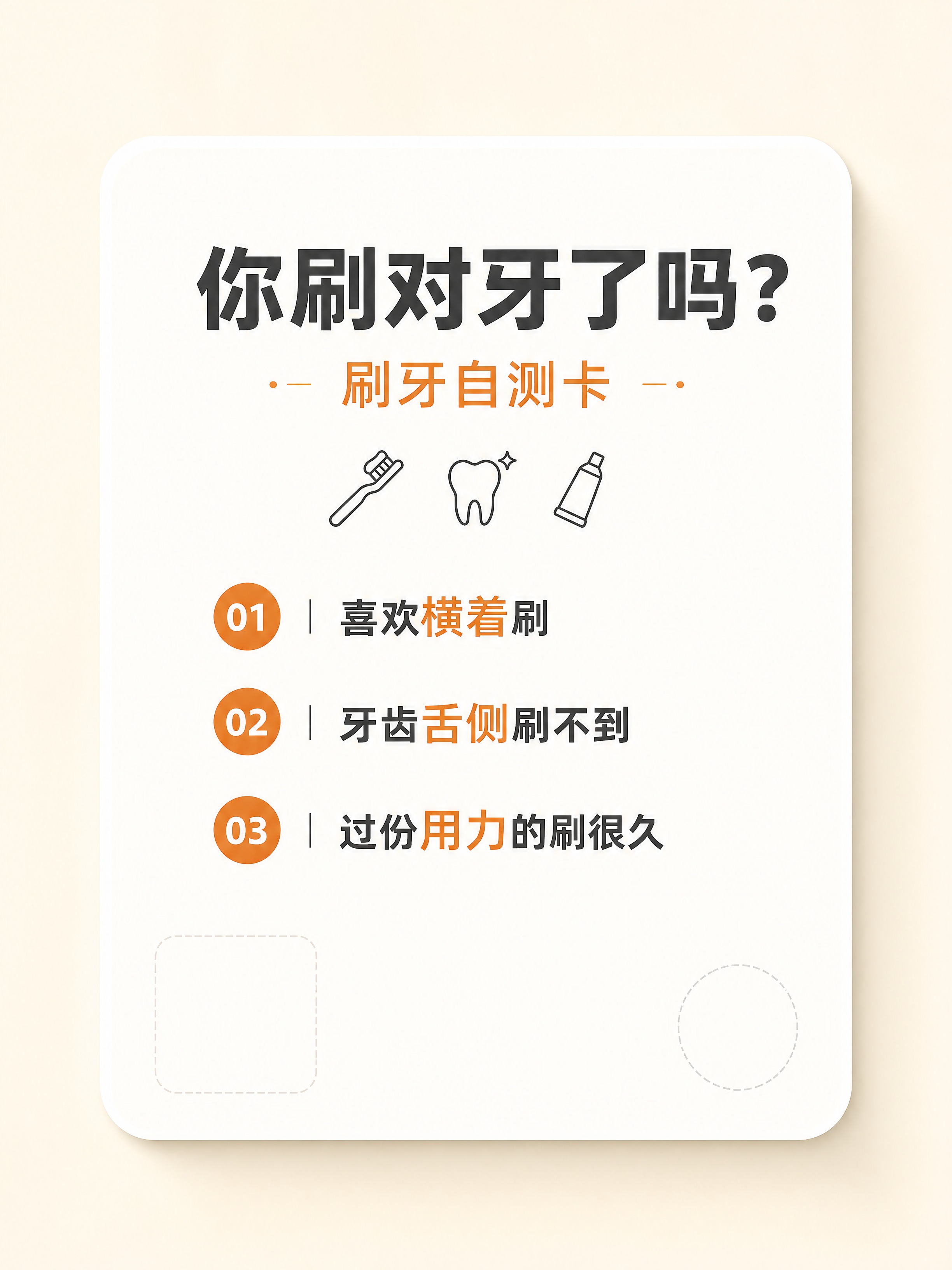 小红书口腔护理自测卡片，浅米白纯色背景，画面中央一张白色圆角卡… - 图片创意预览