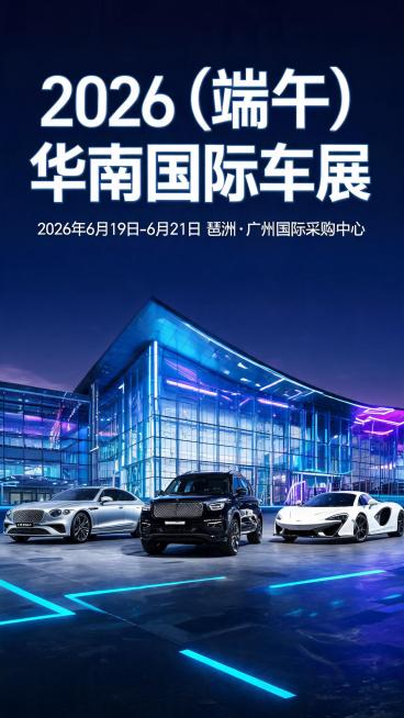 端午节华南国际车展宣传海报，现代科技风格，展示多辆全新豪华汽车，背景为广州琶洲展馆外景，设计高级感强视觉冲击力大，画面文字清晰排版：顶部醒目标题"2026（端午）华南国际车展"，下方标注活动信息"20预览效果