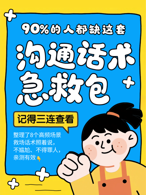 蓝色卡通插画沟通话术职场技巧指南小红书封面预览效果