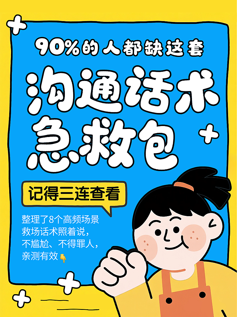 蓝色卡通插画沟通话术职场技巧指南小红书封面