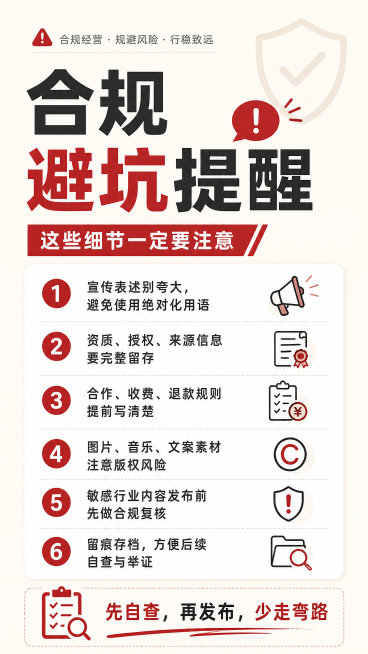 小红书干货图文页，标题“合规避坑提醒”，列出避坑要点，简约清晰排版，警示干货风格，浅色系背景，文字清晰，适配小红书竖版，高清不模糊预览效果