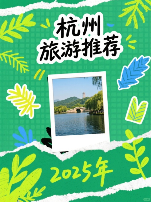 半调风格，海报设计，大标题“杭州 旅游推荐”，手写质感的字体，字体夸张且醒目，海报最底部小字写着“2025年”，手写质感字体，背景为拍立得杭州风景照片，纸张撕拉的质感，有荧光色植物贴图装饰点缀预览效果