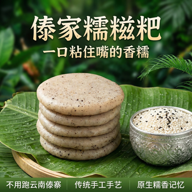 这张图片是产品主体这款产品是傣族糯米糍粑   我需要设计10张主图在拼多多上面售卖   主图设计整体显得高级一些  主图文案内容   传统傣家手工手艺 复刻傣寨街头的原生糯香 自带民族特色记忆点 精选预览效果