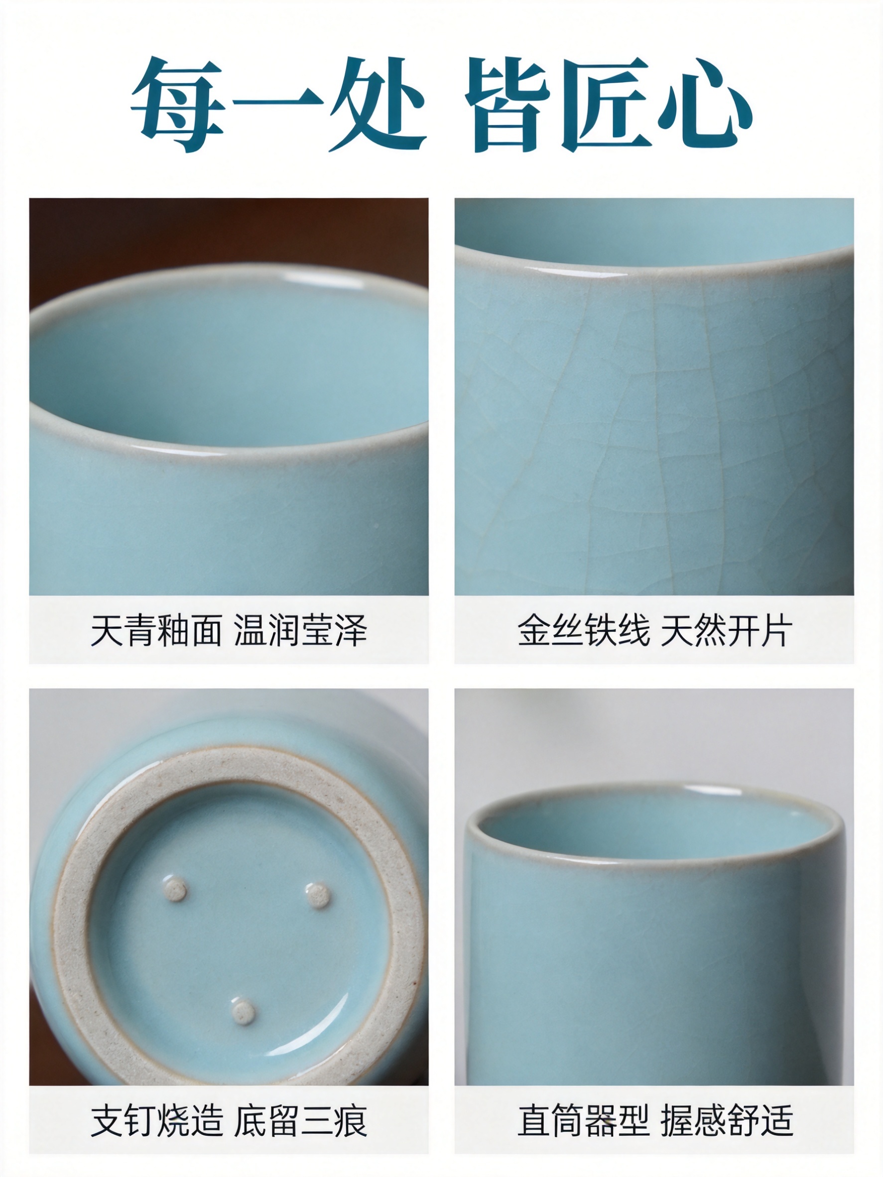 汝窑天青釉直筒主人杯细节四宫格图，750x1000px竖版3:… - 图片创意预览
