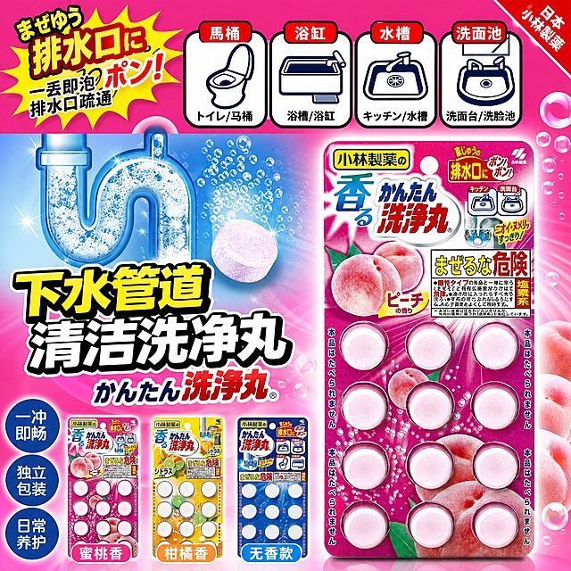[主图-1 1:1首图] 严格参考参考图4的布局构图 顶部横向排列四个适用场景图标框 左侧大标题+管道示意图 右侧产品大图 底部三列卖点+产品小图
[统一基调] 中日文混合爆款视觉风格 整体明亮高饱和 粉色主色调 标题粗黑体黄字加黑边 视觉冲击力强 字体统一现代超粗黑体 日文用圆润黑体 图标用线面结合卡通风格 卡片用粗黑边圆角
[画面] 1:1正方形 复刻参考图4的经典爆款布局 顶部第一排：左上角黄色爆炸贴写「まぜゆう 排水口に ポン！」中文「一丢即泡 排水口疏通」 旁边横向排列四个带黑边的圆角图标框 从左到右分别是马桶 浴缸 水槽 洗脸池 每个图标下配中日文名称 顶部右侧红色角标写「日本小林製薬」 第二排左侧：大标题区 上方蓝色管道U型弯剖面示意图 展示发泡清洁管道内壁 下方大标题「下水管道清洁洗净丸」配日文「かんたん洗浄丸」 第三排右侧：放大展示蜜桃香粉色款产品包装 占右侧约45%画面 产品保持原始比例不拉伸 产品周围有水珠气泡装饰 底部区域：左侧三个蓝色圆形卖点图标 竖向排列 「一冲即畅」「独立包装」「日常养护」 右侧底部横向排列三款产品小包装图 蜜桃香 柑橘香 无香 各配小标签 背景整体亮粉色渐变 有放射光效
[光影质感] 高饱和商业海报质感 产品有明显高光 气泡通透发光 背景有放射光效 视觉冲击力强 符合爆款主图风格
[配色] 主背景亮粉色 标题黄字黑描边 图标框白底黑边 强调色蓝 橙 绿 整体鲜艳醒目 高点击感
[文字版式] 完全沿用参考图的信息层级 顶部场景图标横排 左标题右产品的左右分栏结构 底部卖点+产品阵列 大标题最大最粗 辅助文字缩小 日文点缀 文字不遮挡产品核心区域
[输出要求] 1:1正方形 2048x2048 文字清晰 布局紧凑有冲击力 产品不变形不拉伸 禁止错字 禁止模糊 禁止水印 禁止平台Logo 产品外观严格保持原图比例