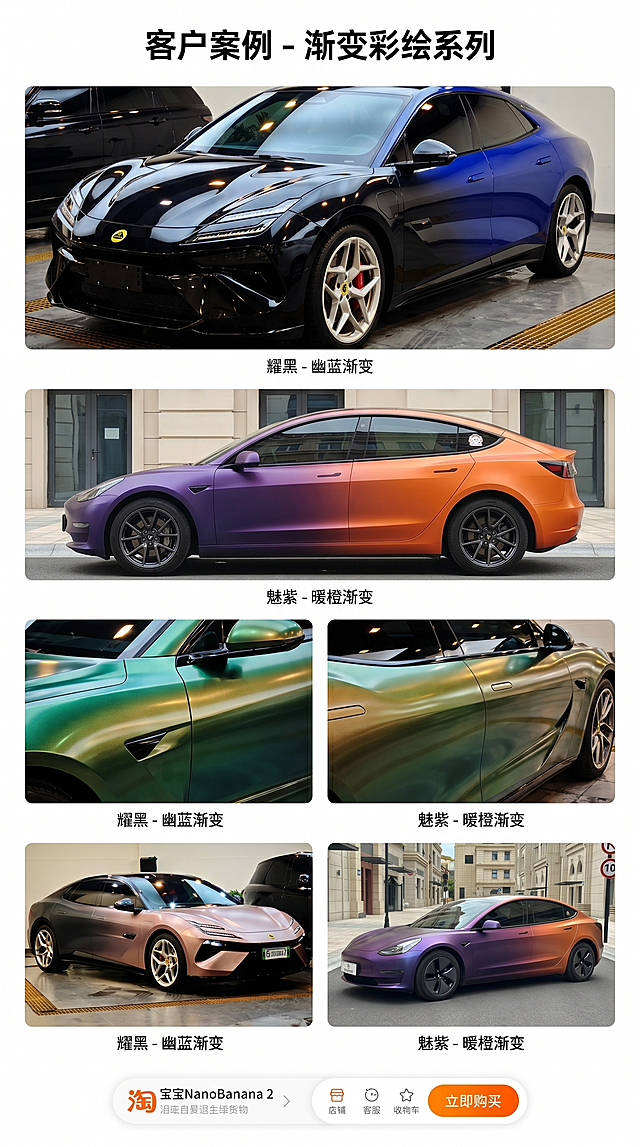 淘宝详情页案例展示，标题："客户案例 - 渐变彩绘系列"，展示多张渐变彩绘改色实拍案例图，参考提供的案例图片风格，排版整齐，去掉所有车牌水印，突出渐变色彩效果，汽车改色膜电商详情排版