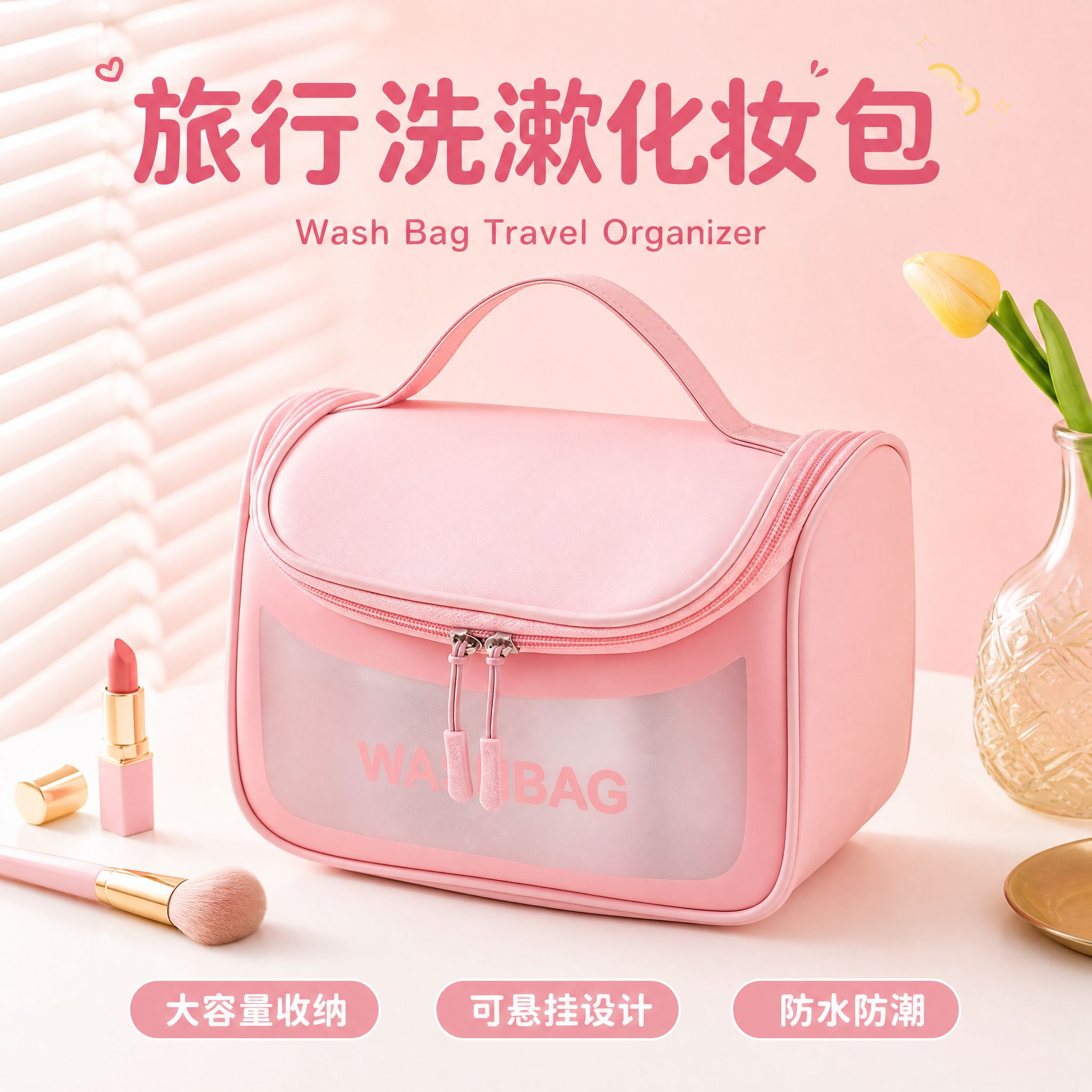 [主图-1] 首图英雄图-粉色款洗漱包化妆包清新马卡龙风陈列。… - 图片创意预览