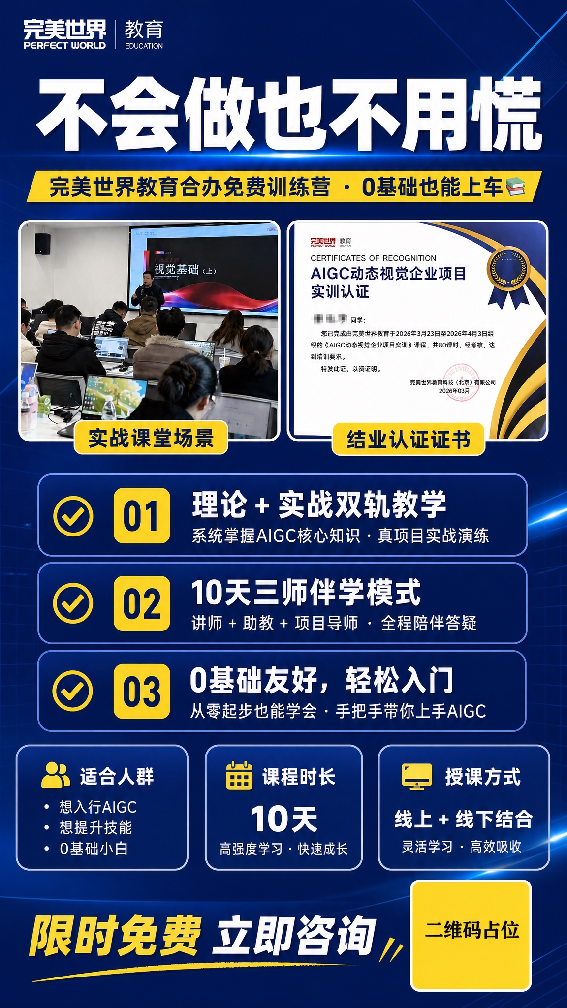 完美世界教育AIGC免费训练营图文介绍海报，A_无商品课程招生… - 图片创意预览