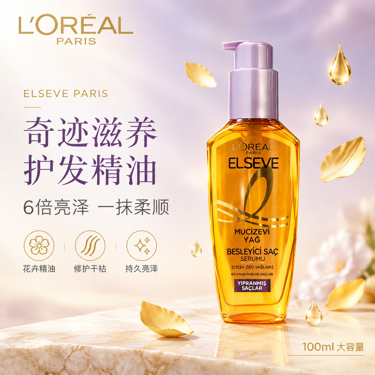 [单张主图] 欧莱雅奇迹滋养护发精油小紫瓶100ml，高级氛围… - 图片创意预览
