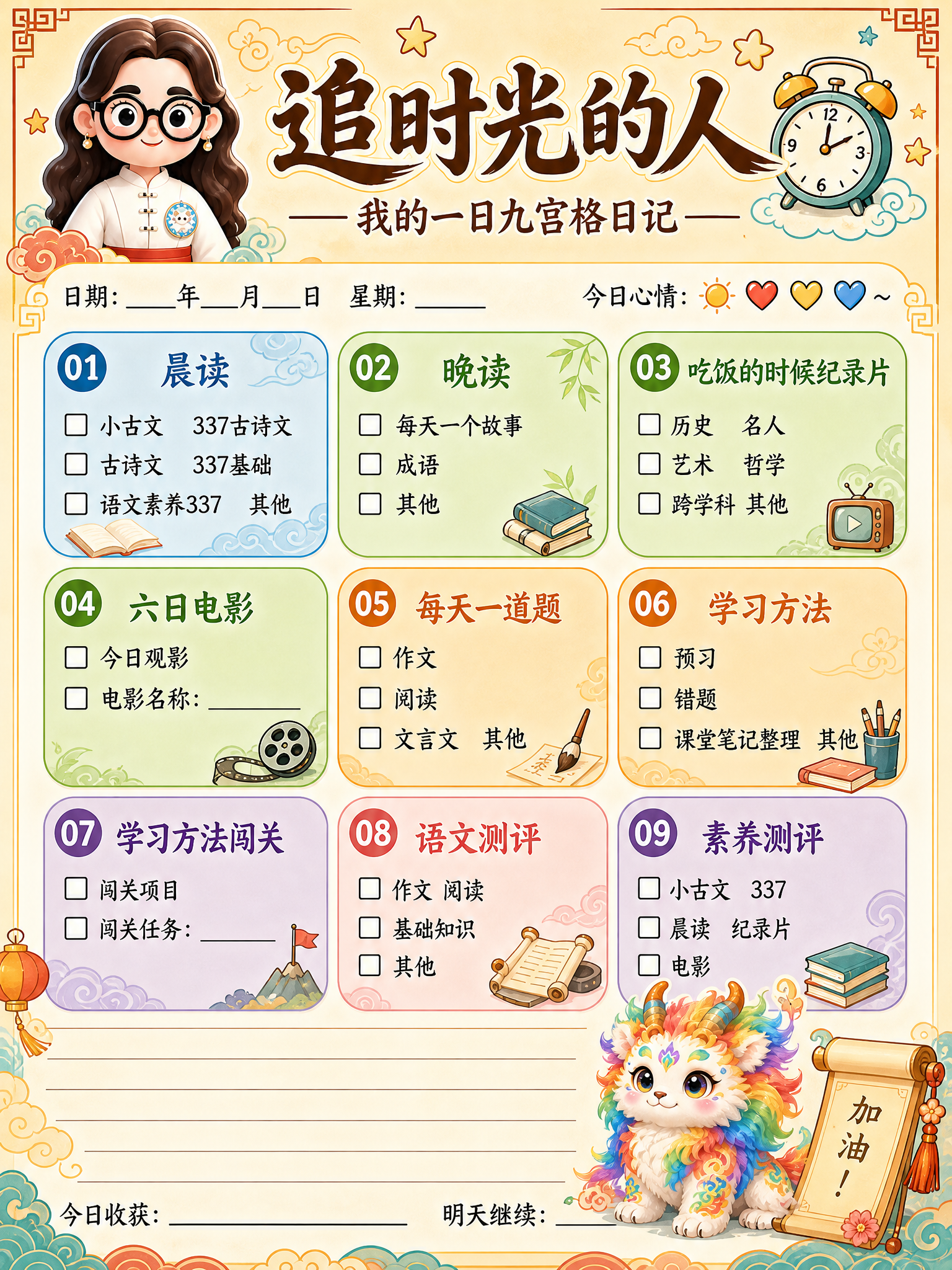 重新设计这张儿童语文学习打卡九宫格日记海报，国潮童趣手绘风格，… - 图片创意预览