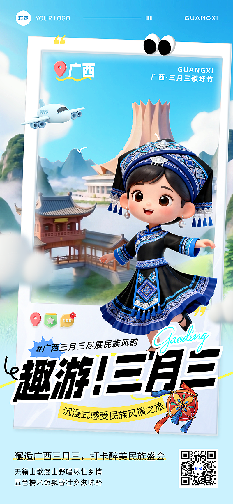 广西三月三3D卡通文旅宣传竖版海报