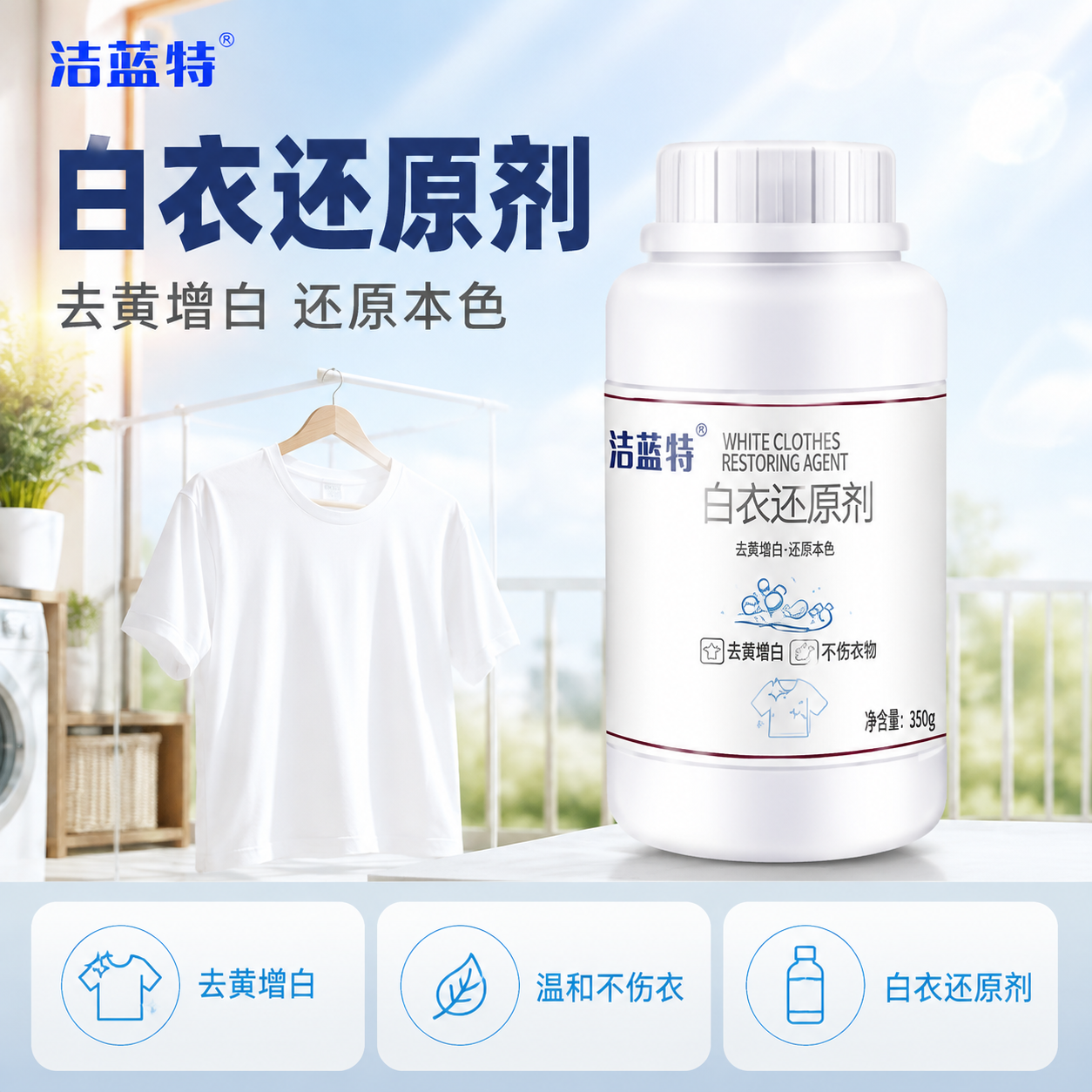 [主图-1] 洁蓝特白衣还原剂首图，建立洁净专业第一印象，突出… - 图片创意预览