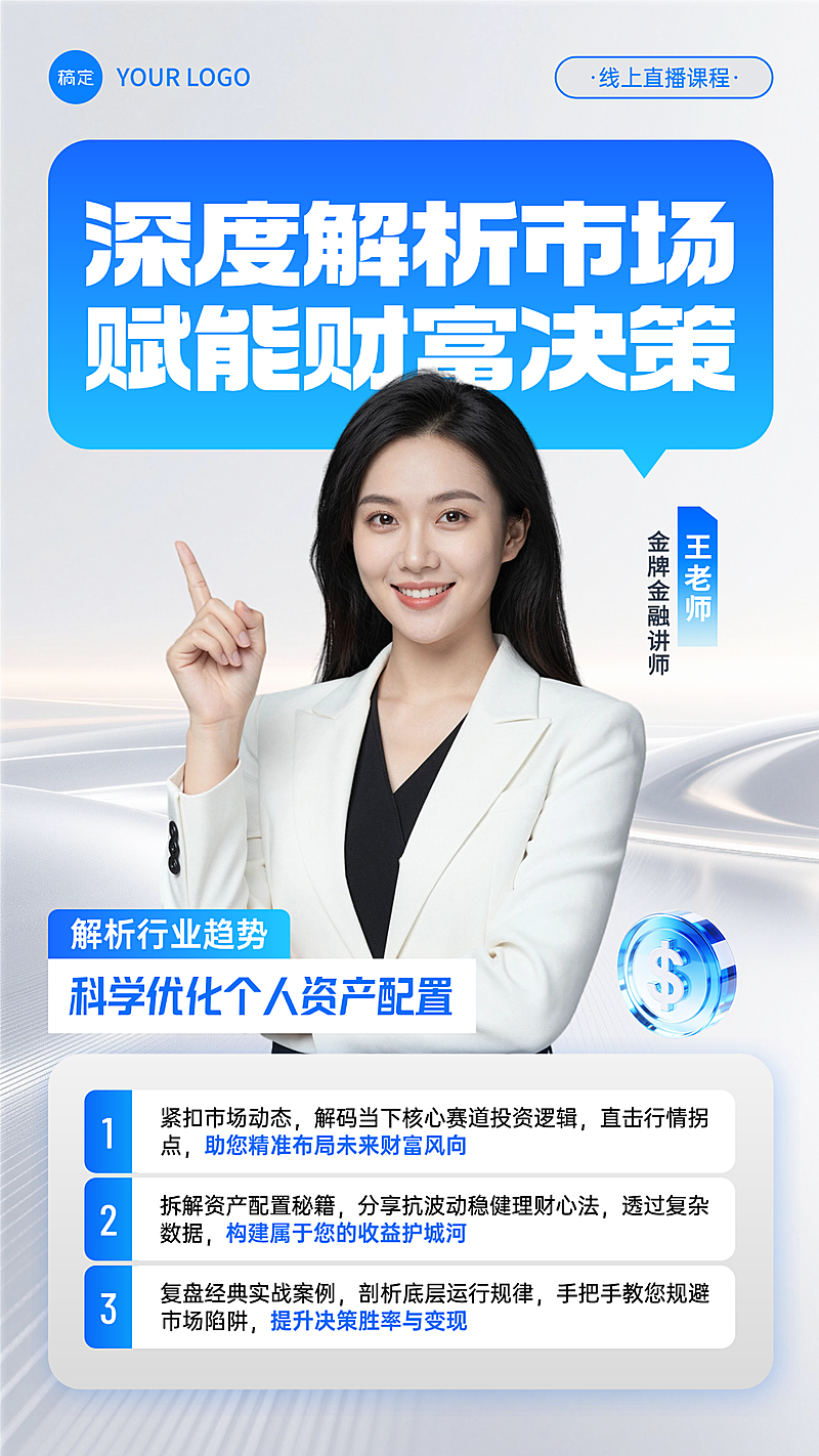 金融直播预告蓝色简约导师投资讲座海报
