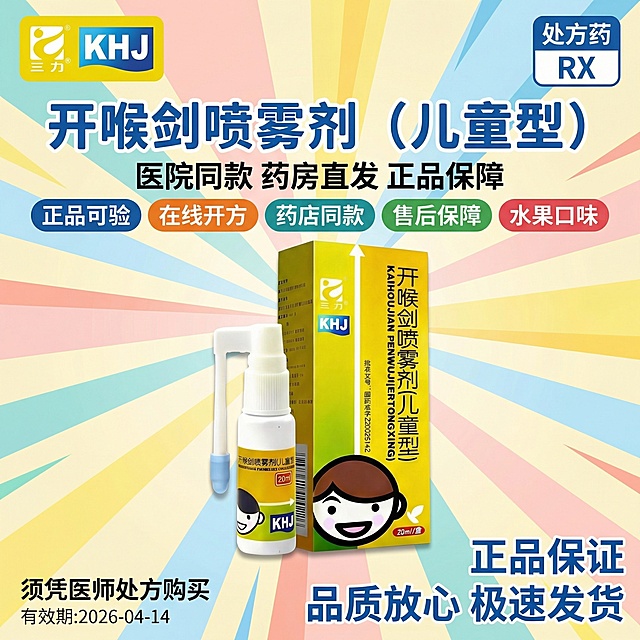 参考图片3的可爱风格以及字体背景，生成1:1的海报图，图2是产品logo图片1是产品，参考图3字体以及风格顶部左边放置图2的三力logo，右边放置"处方药RX"标识，标题"开喉剑喷雾剂（儿童型）"，标题下面“医院同款 药房直发 正品保障”字比上面小一点，卖点"正品可验"和"在线开方"“药店同款”“售后保障”“水果口味”使用背景标签，底部右侧" 正品保证 品质放心 极速发货"，底部左侧"须凭医师处方购买"，在左侧底部小字体“有效期:2026-04-14”确保所有文字清晰可读，字体颜色与背景形成良好对比，可以是动感图，按照图片3的整体模版产品是图片1，1：1海报图。