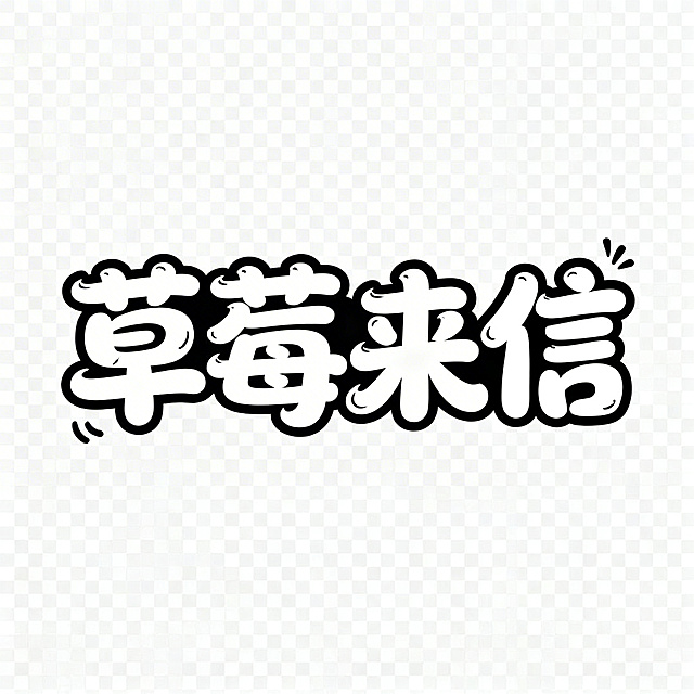 透明背景，带有活泼圆润卡通手写风格的白色字体文字"草莓来信"，笔画带有流畅的曲线和俏皮的装饰，整体风格轻松趣味醒目，文字清晰展示，构图居中，简洁干净