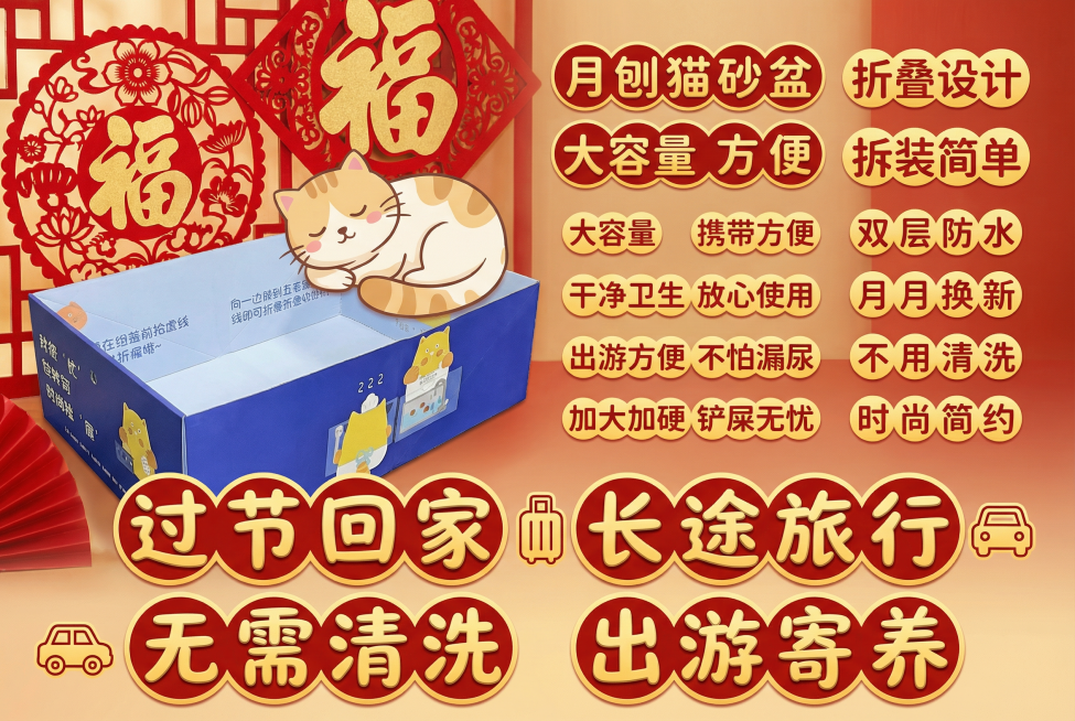 这张图片是产品主体这款产品是一次性猫砂盆 产品主体颜色不改变 我需要设计20张主图在拼多多上面售卖   主图场景布局设计用过年喜庆 小猫等 等背景元素 整体色调喜庆一些，可爱 显得高级一些  主图文案预览效果