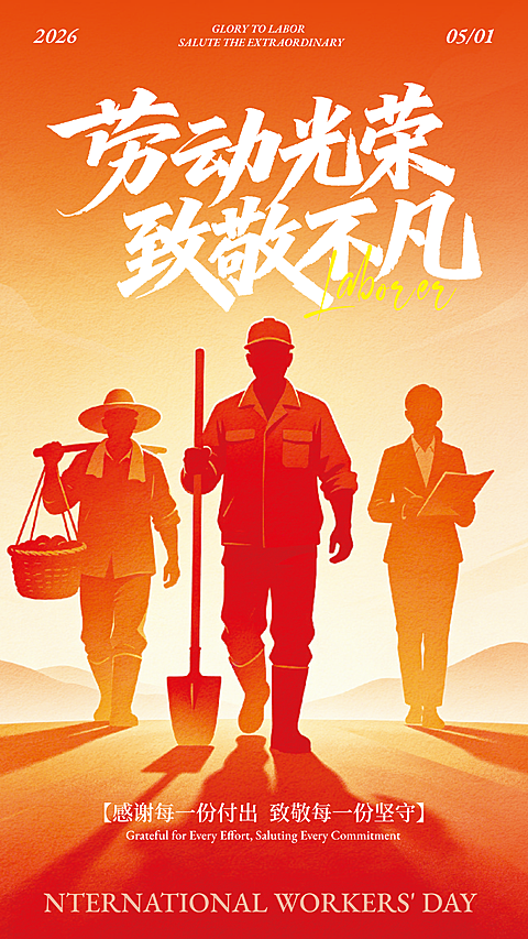 五一劳动节 放假通知 劳动节海报  插画 朋友圈海报