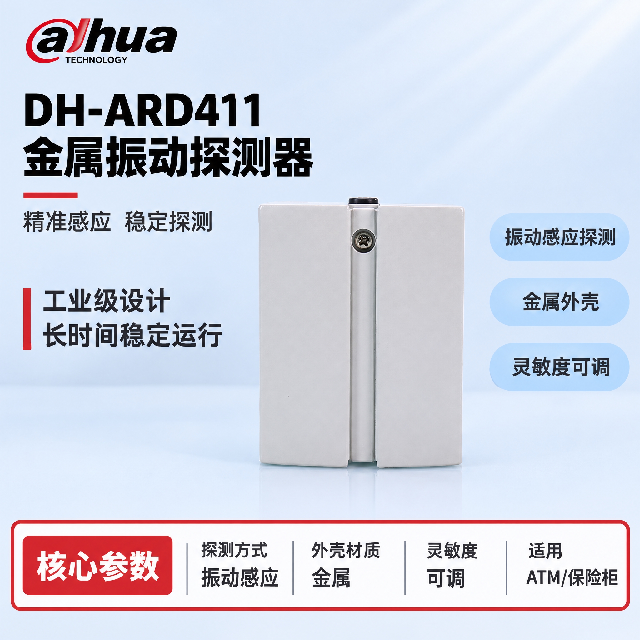 [单张主图] DH-ARD411 金属振动探测器，严格沿用参考… - 图片创意预览
