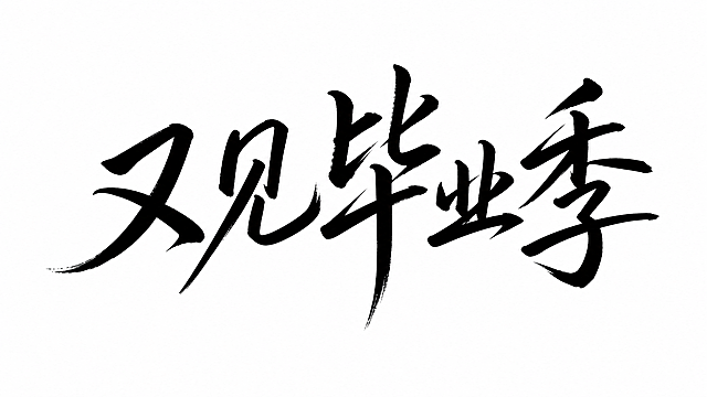 参考图片的手写书法字体风格，生成文字内容为"又见毕业季"，保持手写毛笔书法风格，黑色字体，白色背景
