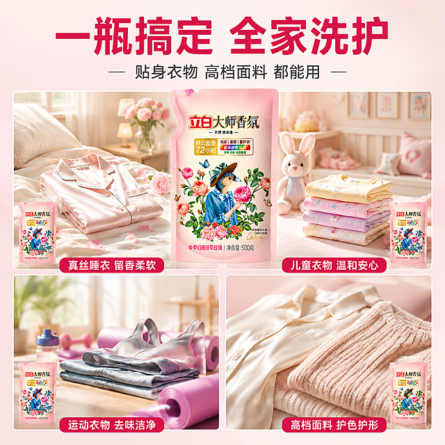 [主图-7] 立白大师香氛洗衣液多场景适用宫格图，覆盖全家洗护需求。
[氛围风格] 温馨明亮家居生活风，粉玫暖调，延续前套视觉语法。
[画质] 商业摄影质感、自然光柔和通透、产品清晰真实、画面干净高级、文字锐利清晰。
[元素] 画面采用四宫格布局，每格展示一个使用场景，场景间用细白色线条分隔。左上格：卧室场景，床上叠放着干净的真丝睡衣和香氛感玫瑰装饰；右上格：儿童房场景，叠放着彩色儿童衣物和小玩偶；左下格：运动场景，运动服、瑜伽垫旁放着洗衣液；右下格：精致衣物特写，丝绸、羊毛等高档面料衣物。每格角落都有一小袋立白大师香氛洗衣液产品（保持外观一致）作为点缀。画面顶部中央放置1袋完整的产品大图。背景整体为浅粉色渐变。商品主体占比约30%。
[光影] 每格场景均为柔和自然光，整体光线统一明亮，温暖家居感，无硬阴影。
[配色] 主色调浅粉、米白、浅木色；点缀色玫瑰粉、金色；字色深玫红与白色。
[视角构图] 四宫格分区构图，顶部产品居中，每格独立场景，整体规整有序。
[文字版式] 顶部大标题居中，主文案「一瓶搞定 全家洗护」深玫红色超粗黑体最大号。副文案「贴身衣物 高档面料 都能用」深灰色中号字。每格底部配短标签：「真丝睡衣 留香柔软」「儿童衣物 温和安心」「运动衣物 去味洁净」「高档面料 护色护形」，白字深玫红底圆角小标签。
[输出要求] 1:1比例，文字清晰可辨，超高清商业摄影质感。
[负向提示词] 变形，文字错乱，产品图模糊，背景杂乱，水印，电商平台Logo，多余的手，畸形手，人物面部扭曲。