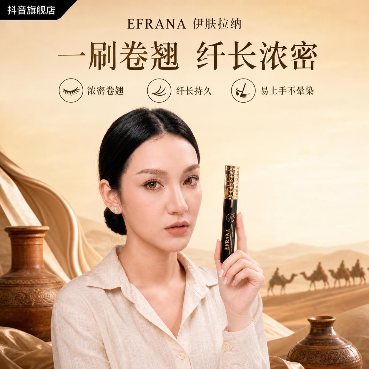 EFRANA伊肤拉纳360度睫毛膏模特效果主图，暖米驼丝路美学… - 图片创意预览