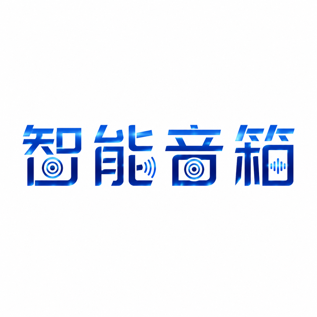 干净的纯白色背景。平面艺术字体设计，4个字"智能音箱"，所有文… - 图片创意预览