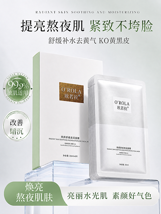 精确复刻【图1】欧若拉焕颜舒缓透润面膜海报，版式、构图、配色、文案、字体气质与视觉层级全部与原图一模一样：3:4竖版；极淡灰白渐变柔光背景；上部约1/4为文案区（顶部英文小字“RADIANT SKIN SOOTHING AND MOISTURIZING”，其下主标题“提亮熬夜肌 紧致不垮脸”（“提亮熬夜肌”黑色、“紧致不垮脸”绿色），再下副标题“舒缓补水去黄气 KO黄黑皮”）；中部产品区：透明亚克力台座上，白色外盒竖立后衬，前方右侧约5-6片银白单片袋扇形叠放，产品占画面约1/2；左侧两个圆形徽章上下排列——上方绿色圆环徽章（外圈英文“SUGAR OXYGEN / DOUBLE ANTIOXIDATION”，中间“99.9%”，下方“敏肌适用”），下方白色圆环徽章（外圈英文“WHITENING CERTIFICATE”，中间“改善 暗沉”）；底部通栏：左侧绿色色块“焕亮 熬夜肌肤”，右侧白色长条“亮丽水光肌 素颜好气色”（绿色字）。

【图1】同时为商品主体来源：100% 还原欧若拉焕颜舒缓透润面膜白色外盒与银白单片袋，金色网格色块“O'ROLA 欧若拉®”、品名“焕颜舒缓透润面膜 RADIANT SKIN SOOTHING AND MOISTURIZING FACIAL MASK”、功效“舒缓肌肤 密集补水 Soothe Skin & Intensive Hydration”、规格“净含量：30ml×6片”“30ml”等包装文字完整清晰无截断，外盒侧面浅绿色竖条保留；保持盒型袋型、轮廓、结构、比例、颜色、材质质感与标签版式一致；商品主体占比60%～75%，文字不遮挡主体。

成品画面为 3:4 竖版高端面膜海报，写实商业摄影，画面干净通透、主体突出、留白充足、层级分明、版式精美；所有文字与参考图完全一致，不得改写、简化或编造；所有文字仅横向排版，无错字、乱码、低清晰度、元素拥挤或排版错位。

画面中所有信息区域、套餐卡片、价格表格、权益列表、对比模块、福利条目、课程大纲、议程、嘉宾介绍区等必须填充完整合理的内容，不得出现空白框、空白占位、横线待填写区域、空列表项、空单元格；用户未提供具体内容时，基于海报主题和场景合理补全典型内容，确保是完整可用的成品海报而非待填写模板。

3:4 竖版，4K 级清晰度。