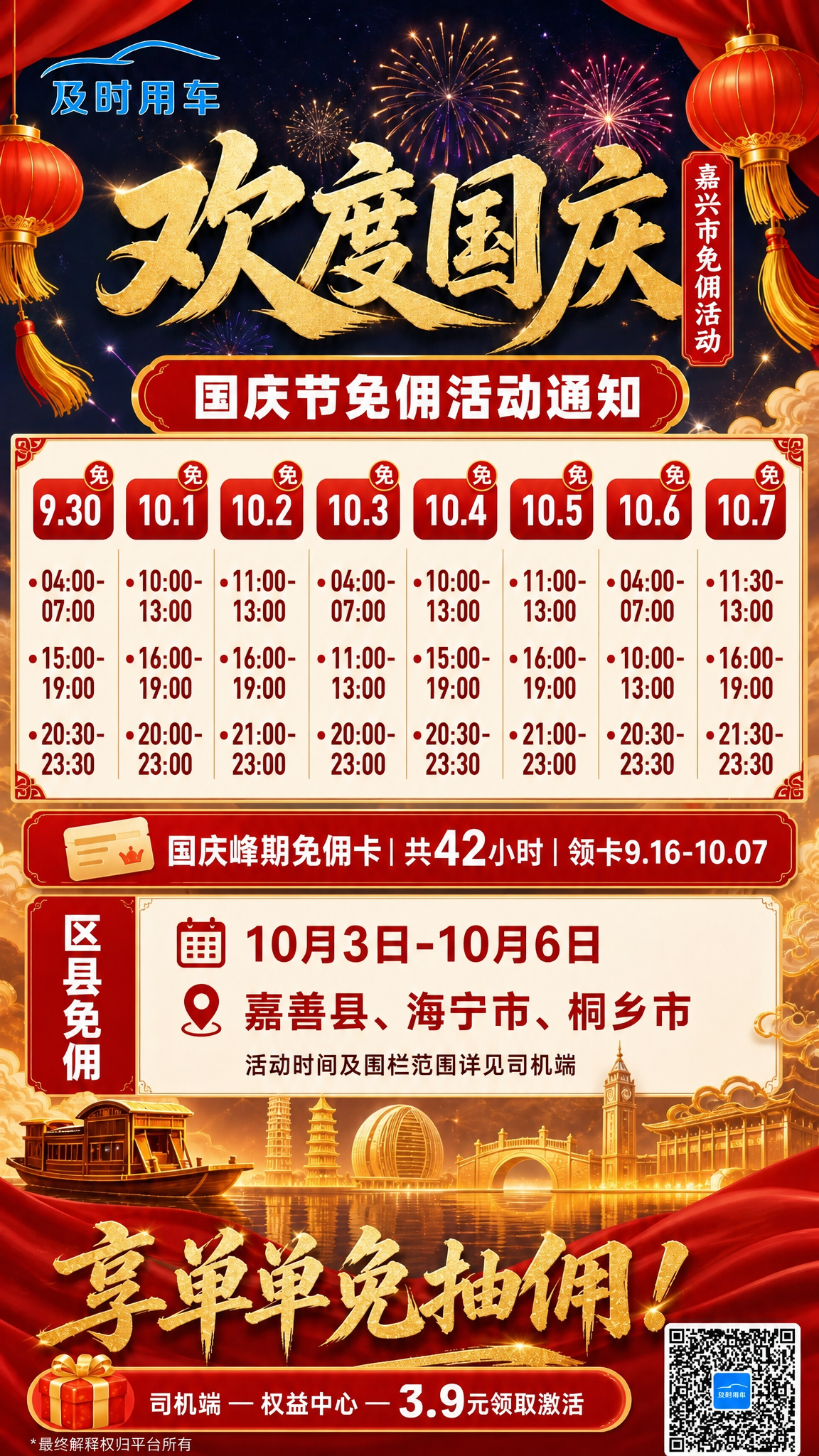 基于这张嘉兴市国庆免佣活动海报进行优化，竖版9:16比例。核心… - 图片创意预览