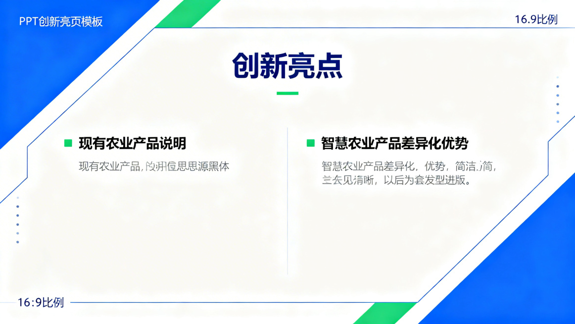 16:9 PPT创新亮点页模板，科技简洁风格，蓝白绿配色，标题思源黑体Bold为"创新亮点"，分点对比预留差异化优势说明位置，清晰突出与现有农业产品的不同，内容精简，智慧农业主题预览效果